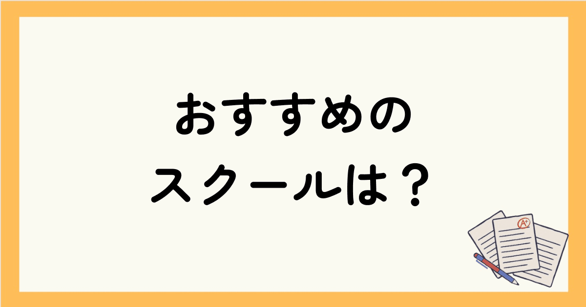 初心者におすすめのスクール